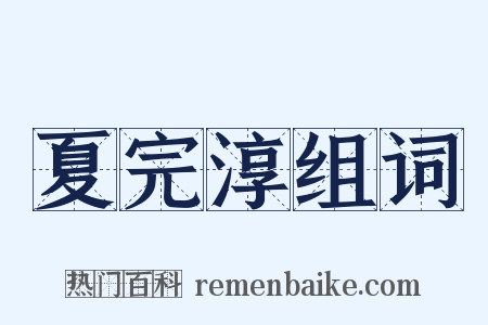 夏完淳组词是什么意思的图片